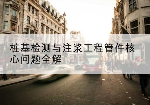 北镇声测管常用规格有哪些？-桩基检测与注浆工程管件核心问题全解